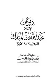 ديوان الإما معبد الله بن المبارك - جمع/ د. مجاهد مصطفى بهجت