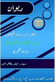 شعر الإمام المجاهد عبد الله بن المبارك (ت181هـ)