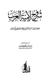 شروح لامية العرب للعلماء الأجلاء المبرد والزمخشري وابن عطاء الله المصري وابن زاكور المغربي