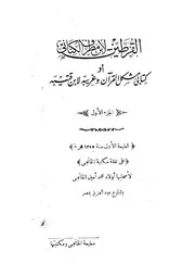 القرطين لابن مطرف الكناني - أو كتابي مشكل القرآن وغريبه لابن قتيبة