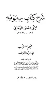 شرح كتاب سيبويه - أبو الحسن الرماني (تح. الدميري)