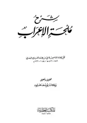شرح ملحة الإعراب - أبو محمد القاسم بن علي الحريري (المكتبة العصرية)