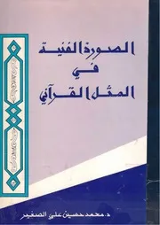 الصورة الفنية في المثل القرآني - د. محمد حسين علي الصغير