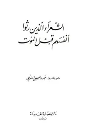 الشعراء الذين رثوا أنفسهم قبل الموت - عبد المعين الملوحي