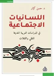 اللسانيات اجتماعية