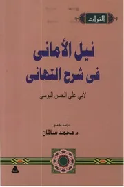 نيل الأماني في شرح التهاني - أبو علي الحسن اليوسي