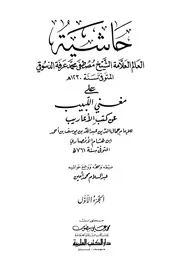 حاشية مصطفى محمد عرفة الدسوقي على مغني اللبيب عن كتب الأعاريب لابن هشام الأنصاري (دار الكتب العلمية)