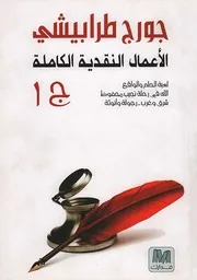 الأعمال النقدية الكاملة - جورج طرابيشي