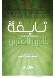 نابغة القرن العشرين - مصطفى صادق الرافعي