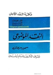 النقد الموضوعي - سمير سرحان