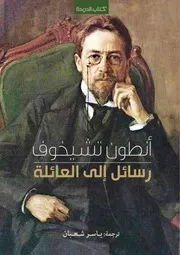 رسائل إلى العائلة - أنطون تشيخوف (مجلة الدوحة)