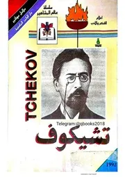 الروائي الروسي أنطون تشيكوف - جورج مدبك