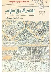 الشرق والإسلام في أدب جوته - عبد الرحمن صدقي