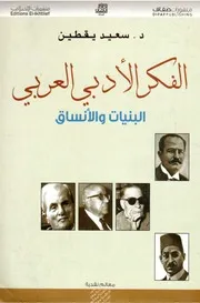الفكر الأدبي العربي: البنيات والأنساق