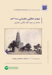 ديوان العتبي القرشي ت 228هـ - محمد بن عبيد الله العتبي البصري - جمع: د. مجاهد بهجت