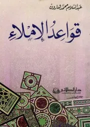 قواعد الإملاء - عبد السلام هارون (طبعتان)