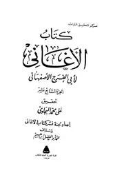 كتاب الأغاني - أبو الفرج الأصفهاني (الهيئة المصرية العامة للكتاب)