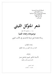 شعر المتوكل الليثي موضوعاته وسماته الفنية - ماجستير - محمد المطرفي