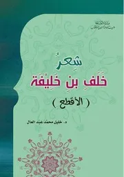 شعر خلف بن خليفة الأقطع