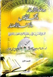 روضة الأزهار وبهجة النفوس ونزهة الأبصار - أبو علي الحسن بن علي القرطبي