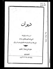 ديوان أديب زمانه وبلبل أوانه محمد الشهير بالهلالي
