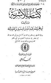 كتاب الأشربة - ابن قتيبة