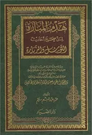 هدم المنارة لمن صحح أحاديث التوسل والزيارة - عمرو عبد المنعم سليم
