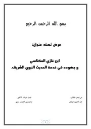 2جهود ابن غازي المكناسي في خدمة الحديث النبوي