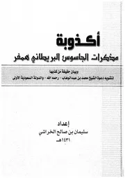 كتاب أكذوبة مذكرات همفر لسليمان الخراشي