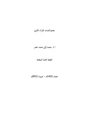 معجم كلمات القرآن