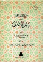 شرح المشكل من شعر المتنبي