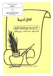 مجلة آفاق أدبية