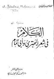 الكلام على شعر البحتري وأبي تمام - محمد طاهر الجبلاوي