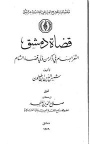 قضاة دمشق - الثغر البسام في ذكر قضاة الشام - ابن طولون