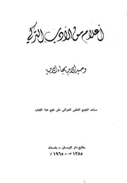 أعلام من الأدب التركي - وحيد الدين بهاء الدين