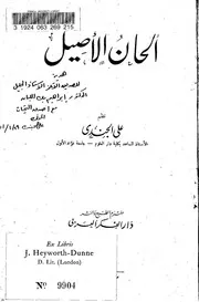 الألحان الأصيل للشاعر علي الجندي