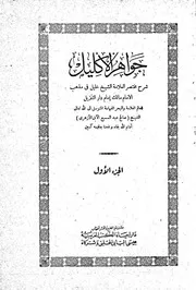 جواهر الإكليل شرح مختصر خليل - صالح عبد السميع الآبي الأزهري