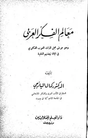 معالم الفكر العربي