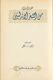 مختارات من الشعر الأندلسي - أ ر. نيكل