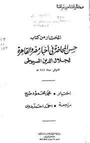 المختار من كتاب حسن المحاضرة في أخبار مصر والقاهرة - جلال الدين السيوطي - اختاره: محمد محمود صبح - سلسلة مختارات من تراثنا - وزا