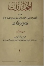 المختارات من أشعار خليل مطران - اختارها: محمد أبو المجد