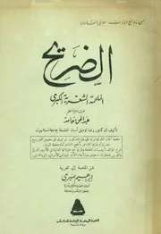 الضريحالملحمة الشعرية الكبرى - عبد الحق حامد