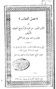 فصل الخطاب أو تفليس إبليس من تحرير المرأة ورفع الحجاب - مختار بن أحمد باشا