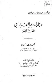 مختارات من النقد الأدبي المعاصر - د. رشاد رشدي