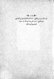 شرح التلويح على شرح التوضيح لمتن التنقيح لصدر الشريعة عبيد الله بن مسعود البخاري في أصول الفه - سعد الدين التفتازاني