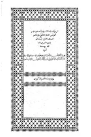شرح العلامة الشهاب أحمد بن حجر الهيتمي على مختصر العلامة الحضرمي