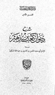 شرح ديوان كعب بن زهير للسكري - ط دار الكتب المصرية
