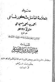 حاشية السجاعي على شرح قطر الندى لابن هشام