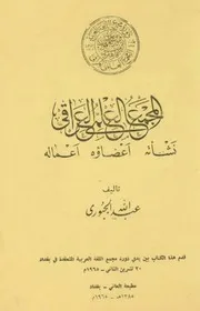 المجمع العلمي العراقي نشأته ، أعضاؤه ، أعماله - عبد الله الجبوري