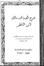 شرح ألفية ابن مالك لابن الناظم بدر الدين محمد بن جمال الدين محمد بن مالك